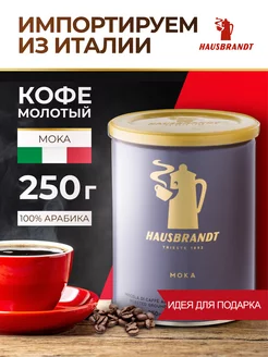 Кофе молотый Moka, 250 гр. 100% Арабика