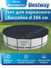 Тент для бассейна каркасного 366 см круглый крышка 58037 бренд Bestway продавец Продавец № 54824