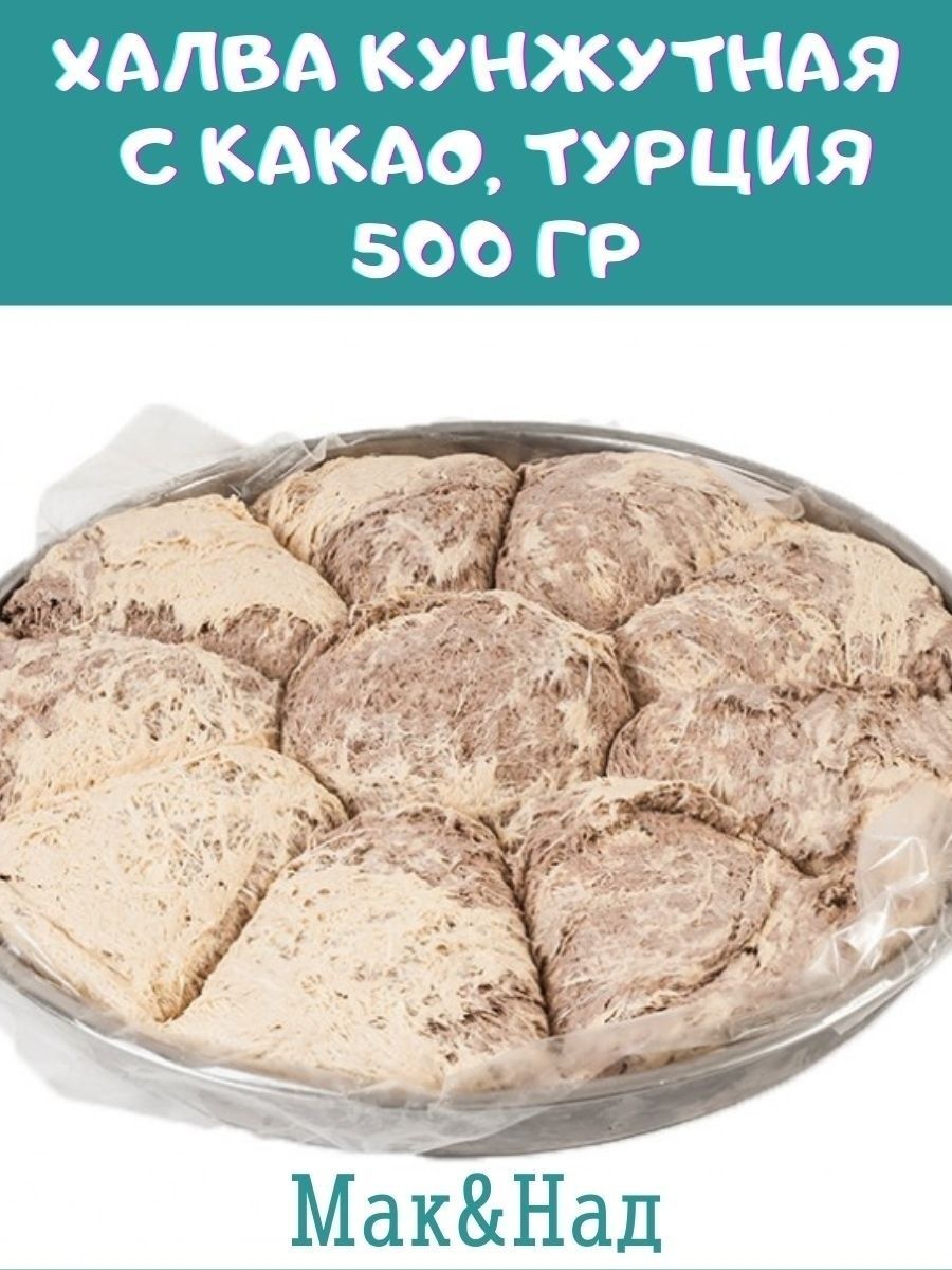 Халва кунжутная с какао. Халва 500гр. Мак какао. Халва Macedonian halva Македонская с какао 400 г.