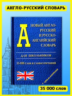 Англо-русский словарь 35.000 слов + грамматика