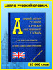 Англо-русский словарь 35.000 слов + грамматика бренд Хит-книга продавец Продавец № 39715