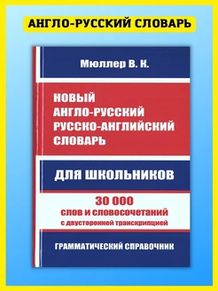 Англо-русский словарь 30 000 слов, транскрипция, грамматика