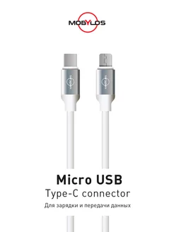 Кабель Type C-MicroUSB длиной 120 см - 1,2 м