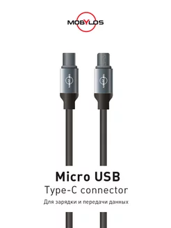 Кабель Type C-MicroUSB длиной 120 см - 1,2 м