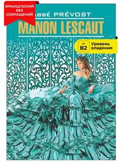 Манон Леско. Manon Lescaut. Книга на французском языке