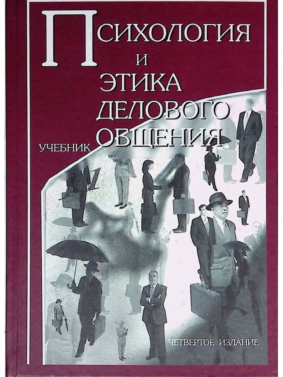 Этика учебник. Психология и этика делового общения книга. Учебник психология и этика делового общения Лавриненко. Этика делового общения книга. Учебные пособия деловая этика.