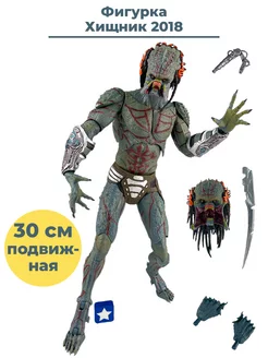 Фигурка Хищник 2018 Predator сменная голова оружие 30 см