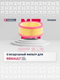 Воздушный фильтр Renault Logan, Megane, Sandero