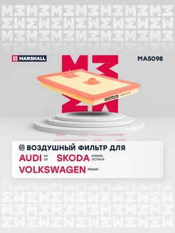 Воздушный фильтр Audi, Skoda, VW