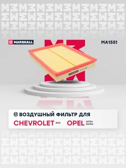 Воздушный фильтр Chevrolet, Opel