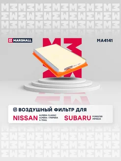 Воздушный фильтр Nissan, Subaru