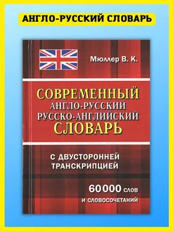 Англо-русский словарь с транскрипцией 60 000 слов