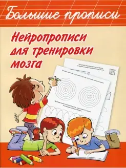 Нейропрописи для тренировки мозга