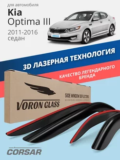 Дефлекторы окон для Kia Optima 3 ветровики