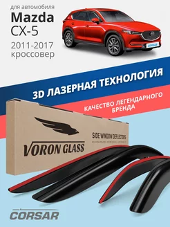 Дефлекторы окон для Mazda CX-5 ветровики