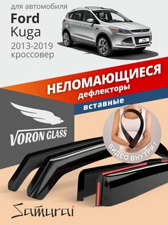 Дефлекторы окон для Ford Kuga 2 вставные ветровики