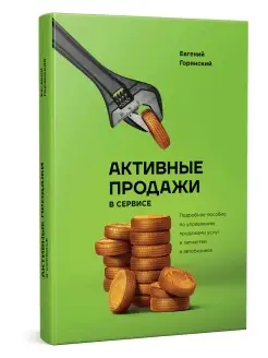 Книга "Активные продажи в сервисе"