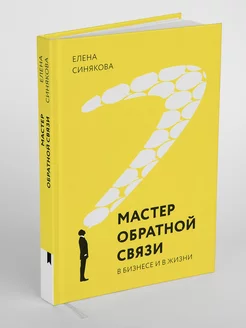 Книга "Мастер обратной связи"