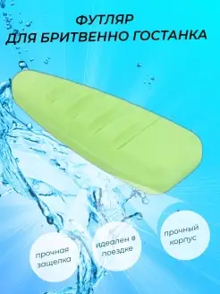 Футляр для бритвенного станка