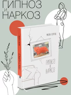 Книга для женщин "Гипноз и наркоз"