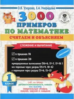 3000 примеров по математике. Считаем и объясняем. Сложение и…