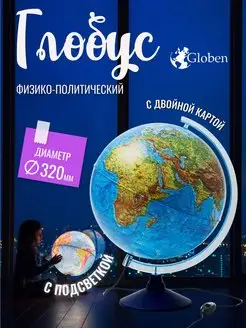 Глобус Земли школьный физико-политический с подсветкой 32 см