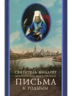 Письма к родным (1800-1866)