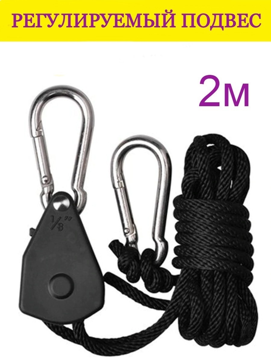 Подвес регулируемый. Rope Ratchet подвесы. Подвесы Rope Ratchet 1/4. Крючки для веревки. Подвес на веревке.