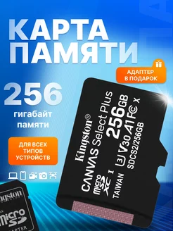 Карта памяти MicroSD 256GB Class 10 A1+ SD адаптер