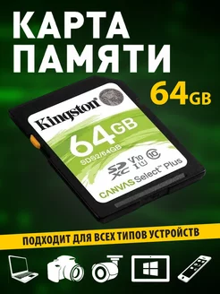 Карта памяти SD 64GB Class 10 UHS-I U1 V10