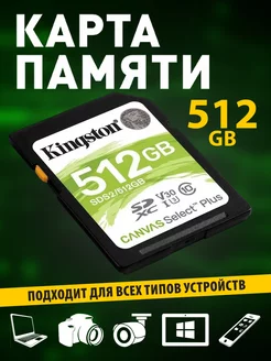 Карта памяти SD 512GB Class 10 UHS-I U1 V10