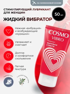 Стимулирующий лубрикант Cosmo Vibro жидкий вибратор