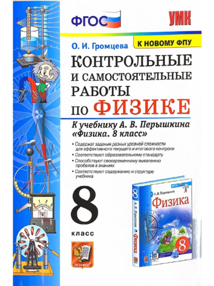 Физика перышкин экзамен. Физика 8 класс ФГОС. Перышкин физика 8 контрольные. Физика 8 класс перышкин экзамен. Физика 10 класс перышкин.