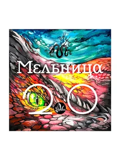 Мельница - Мельница 2.0 (LP)