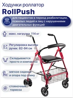 Ходунки роллаторы RollPush с сиденьем, складные на колесах