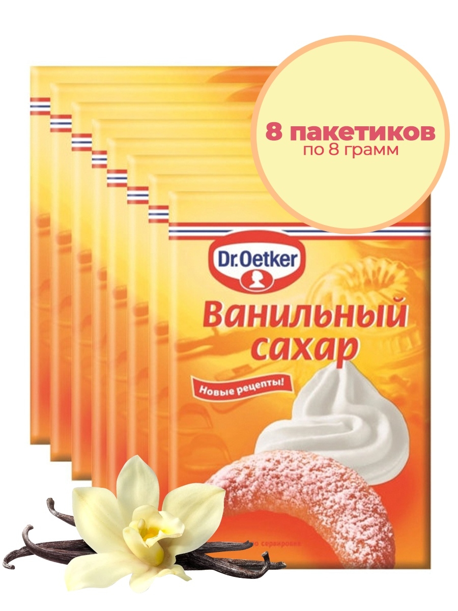 Ваниль для выпечки. Ванильный сахар Oetker. Сахар ванильный Dr.Oetker, 8 г. Ванильный сахар доктор Оеткер. Ванильный сахар Эткер.