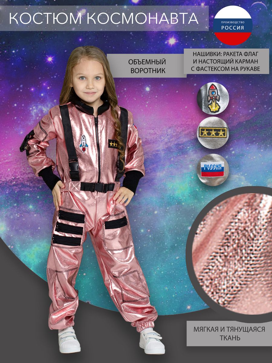 Костюм Космонавта для девочки