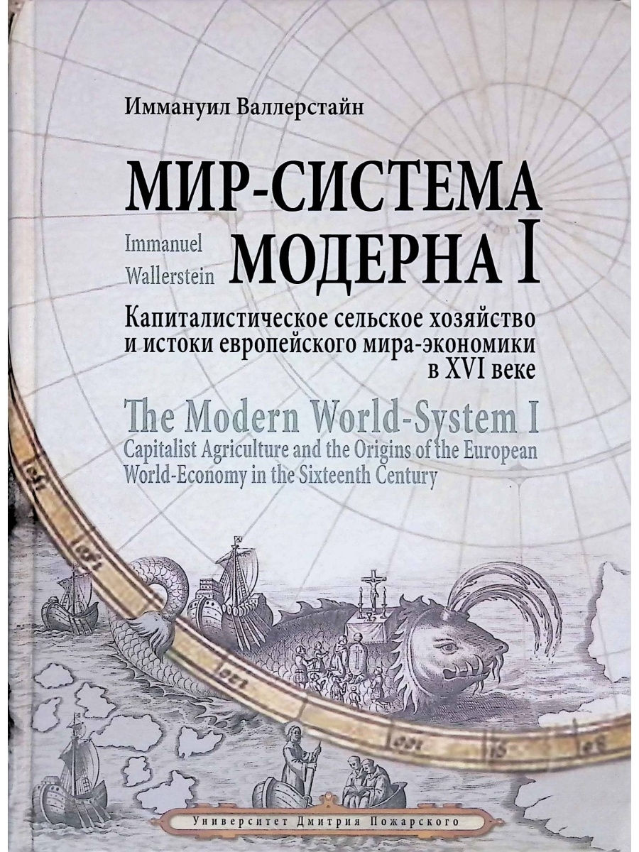 Система книга. Мир система Модерна Валлерстайн том 2. Мир система Модерна Валлерстайн том 3. Валлерстайн мир-система Модерна 4 том. Мир система Модерна Валлерстайн 2 том содержание.