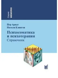 Психосоматика и психотерапия. Справочник