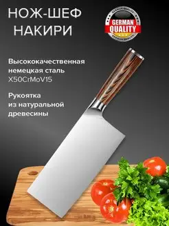 Нож кухонный профессиональный шеф-повара Накири