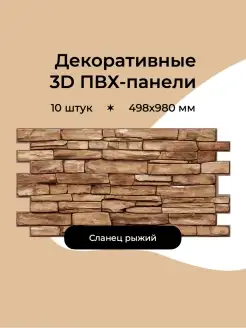 Стеновые панели декоративные 3D ПВХ