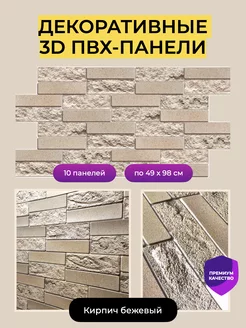 Стеновые панели декоративные 3D ПВХ кирпич