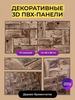 Стеновые панели декоративные 3D ПВХ