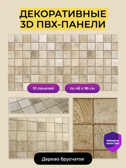 Стеновые панели декоративные 3D ПВХ