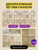 Стеновые панели декоративные 3D ПВХ бренд WALT продавец Продавец № 86697