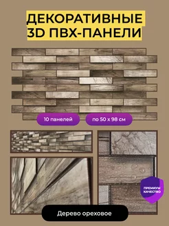 Стеновые панели декоративные 3D ПВХ