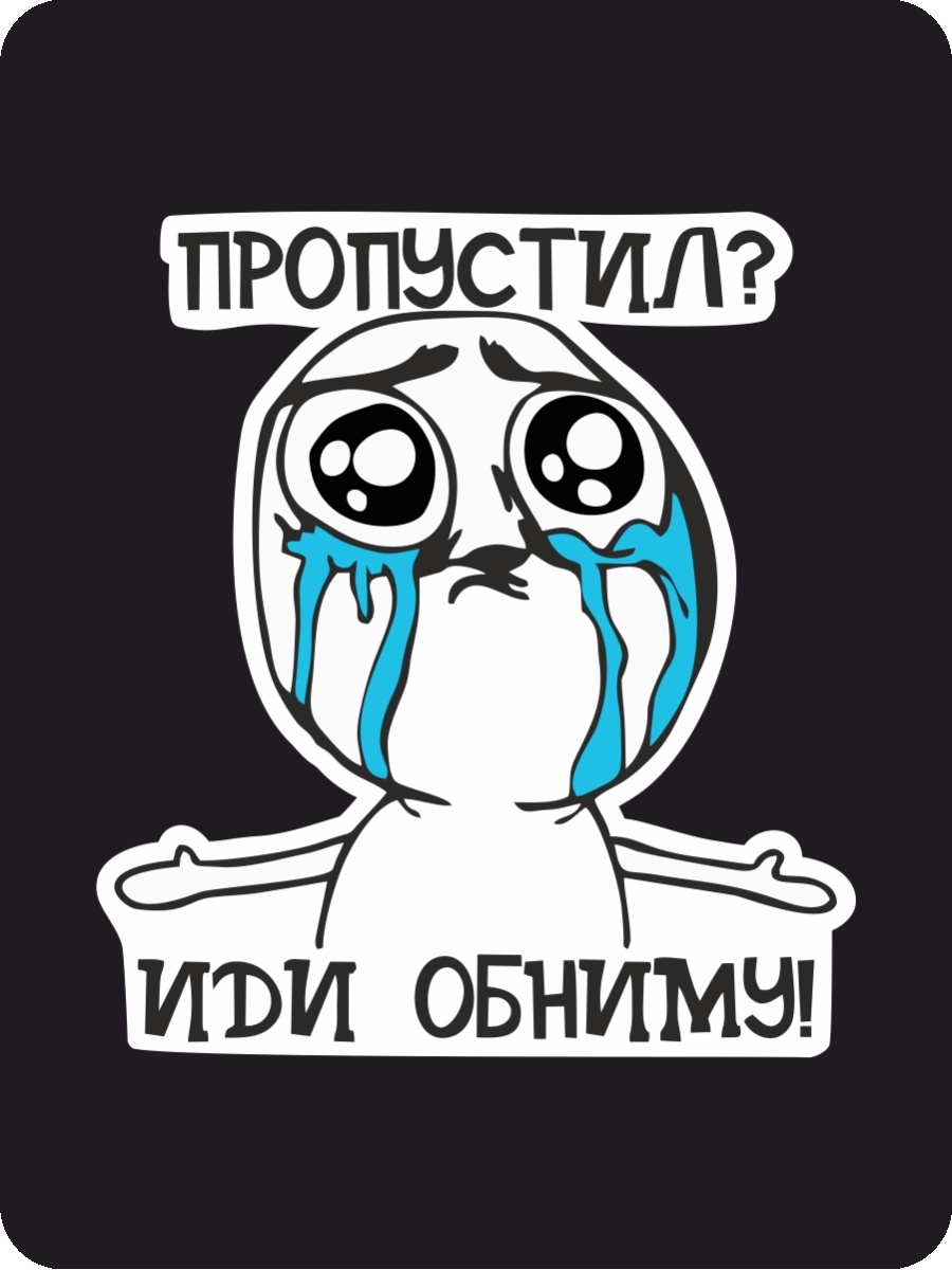 Пропусти иду. Иди обниму. Стикер иди обниму. Пропустил иди обниму наклейка. Иди обниму картинки.