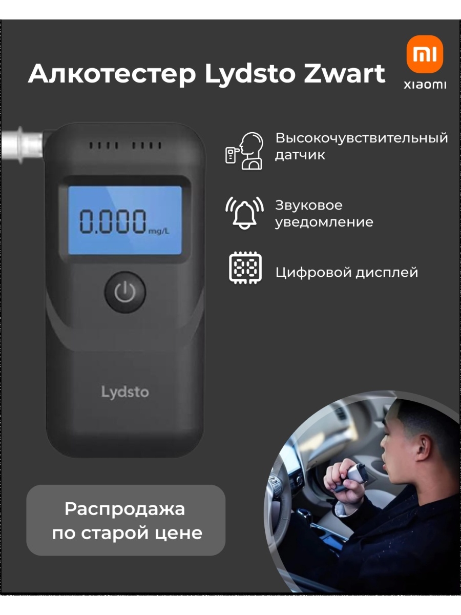 Xiaomi lydsto alcohol tester. Алкотестер Xiaomi lydsto. Алкотестер lydsto alcohol Tester.