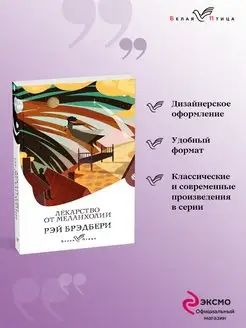 Лекарство от меланхолии