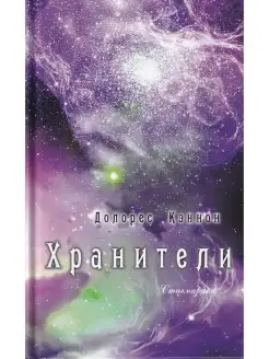 Хранители (3 издание)